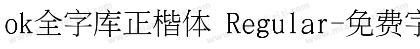 ok全字库正楷体 Regular字体转换